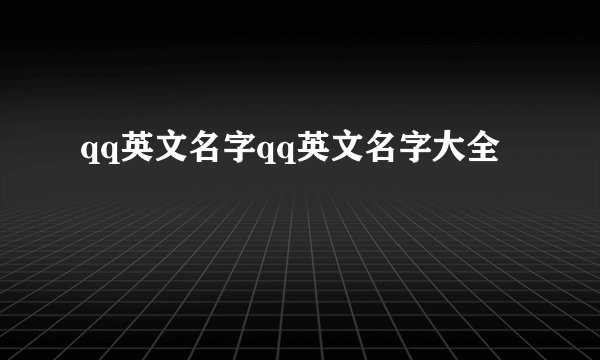 qq英文名字qq英文名字大全