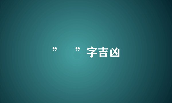 ”嫄”字吉凶