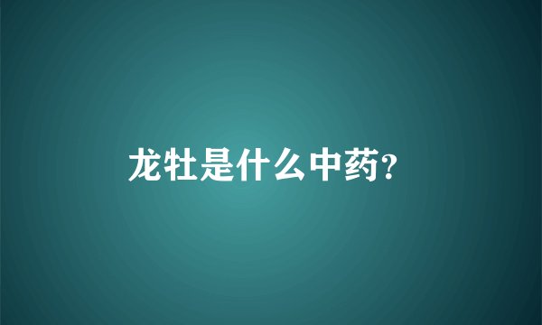 龙牡是什么中药？