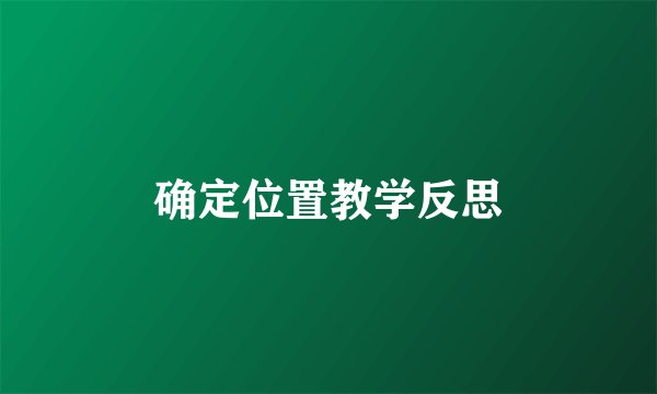 确定位置教学反思