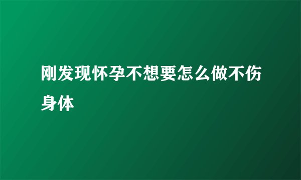 刚发现怀孕不想要怎么做不伤身体