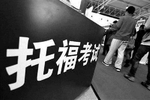 报考一次托福考试所需要的全部费用需要多少