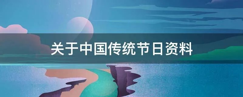 关于中国传统节日资料