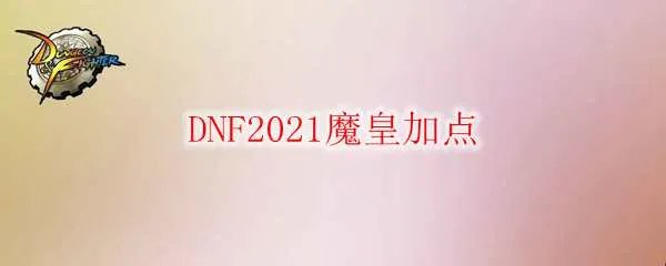 DNF2021魔皇加点