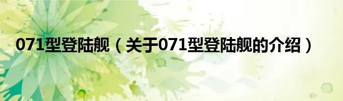 071型登陆舰（关于071型登陆舰的介绍）
