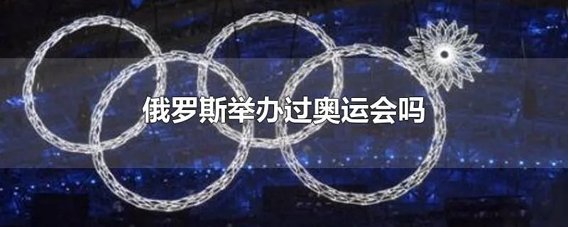 俄罗斯举办过奥运会吗