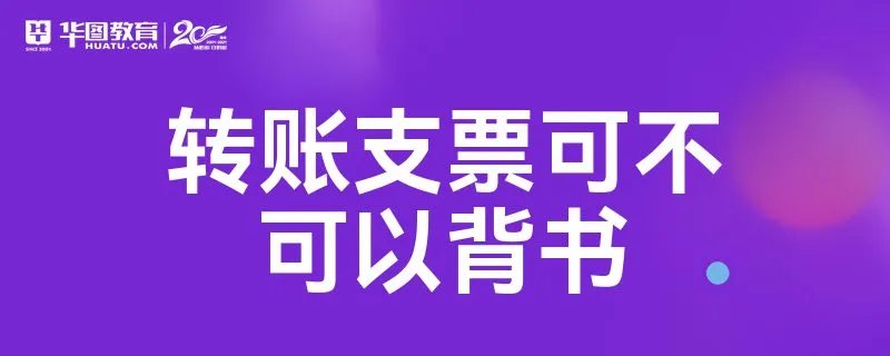 转账支票可不可以背书