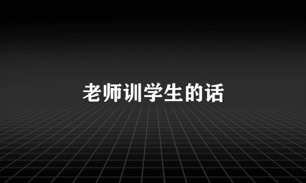 老师训学生的话