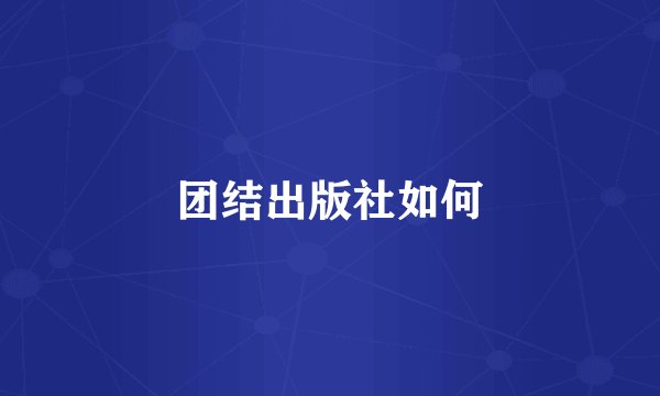 团结出版社如何