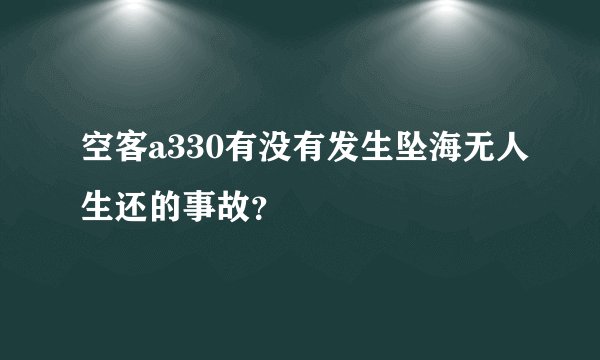 空客a330有没有发生坠海无人生还的事故？