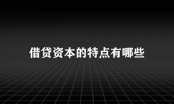 借贷资本的特点有哪些