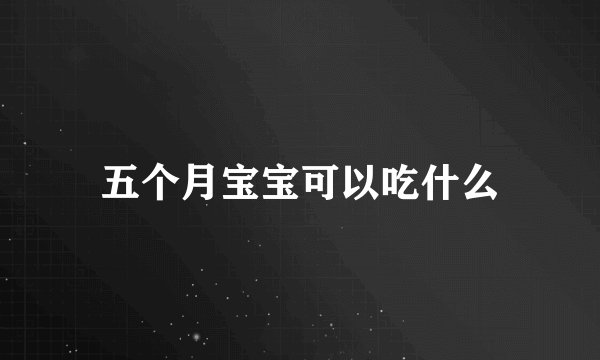 五个月宝宝可以吃什么