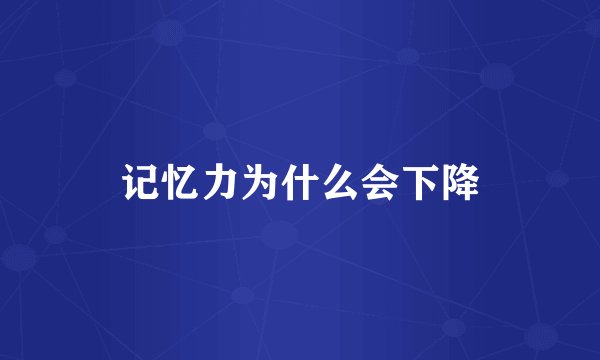 记忆力为什么会下降