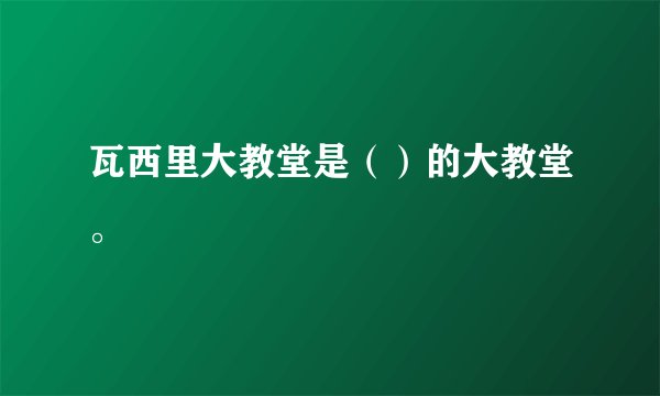 瓦西里大教堂是（）的大教堂。