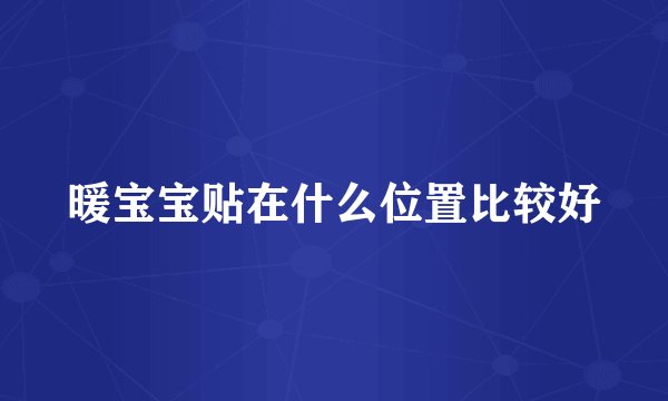 暖宝宝贴在什么位置比较好