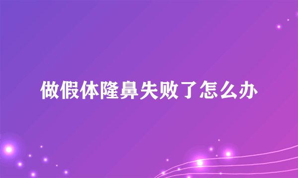 做假体隆鼻失败了怎么办