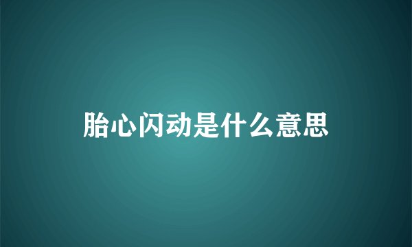 胎心闪动是什么意思