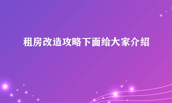 租房改造攻略下面给大家介绍