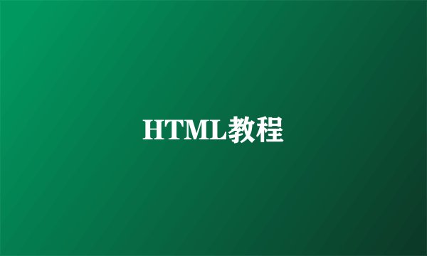 HTML教程