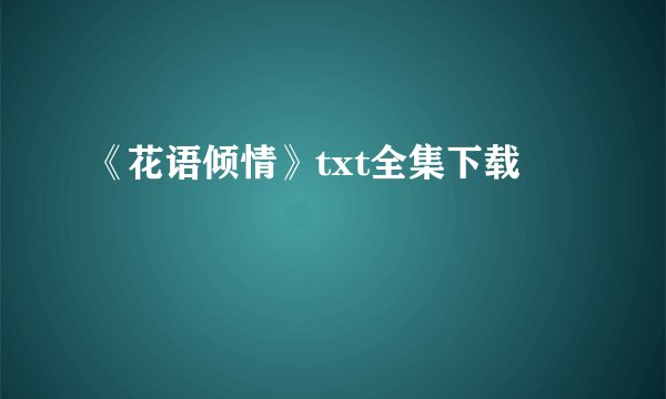 《花语倾情》txt全集下载