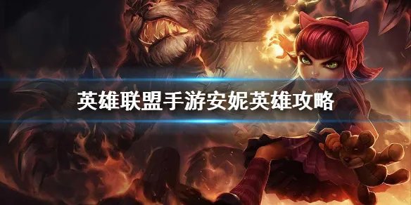 《英雄联盟手游》安妮打法攻略介绍 安妮英雄图文教程