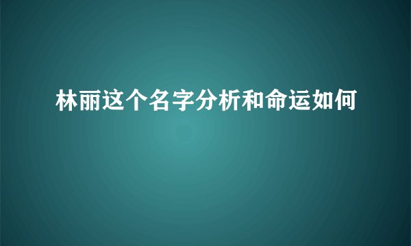 林丽这个名字分析和命运如何