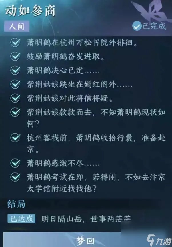 《逆水寒手游》动如参商怎么做 人间任务动如参商任务攻略