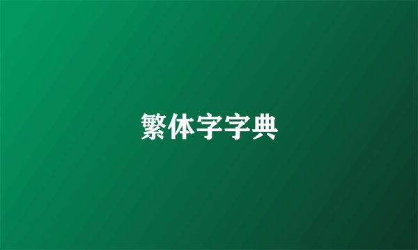 繁体字字典