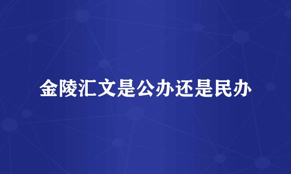 金陵汇文是公办还是民办
