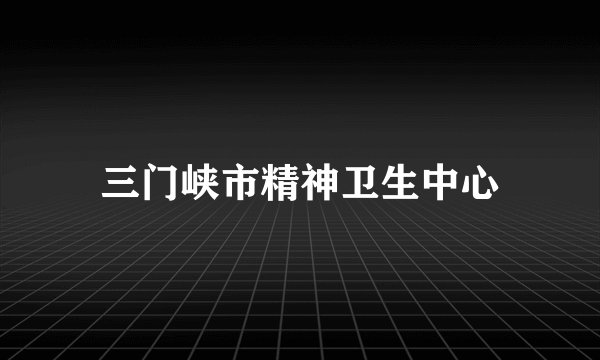 三门峡市精神卫生中心