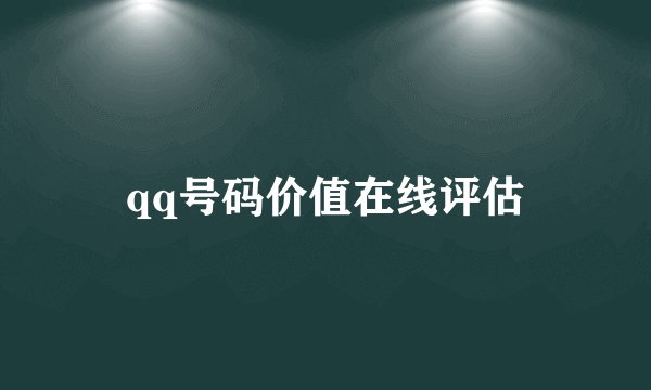 qq号码价值在线评估