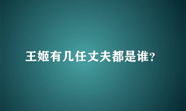 王姬有几任丈夫都是谁？