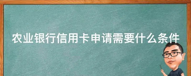 农业银行信用卡申请需要什么条件
