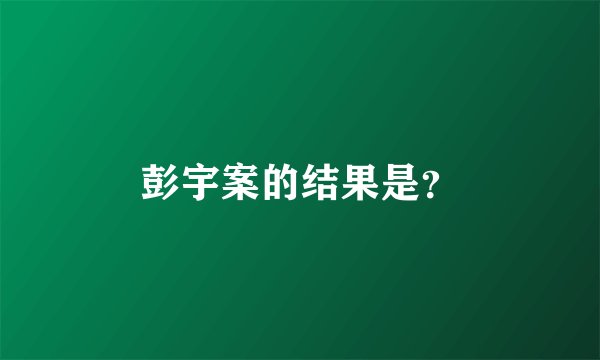彭宇案的结果是？