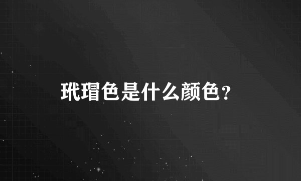 玳瑁色是什么颜色？