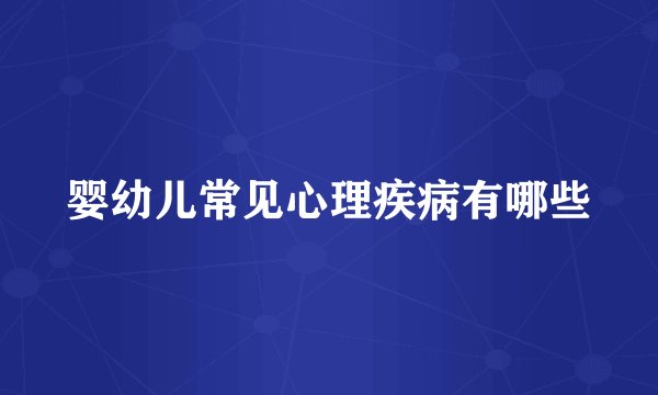婴幼儿常见心理疾病有哪些