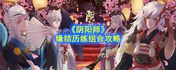 《阴阳师》缘结历练组合攻略