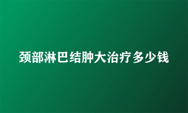 颈部淋巴结肿大治疗多少钱
