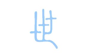 篆书字体在线查询世的写法