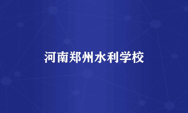 河南郑州水利学校