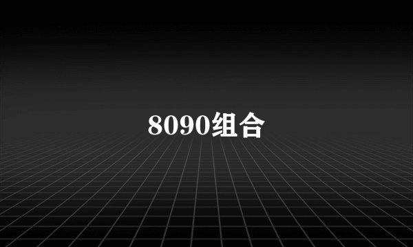 8090组合