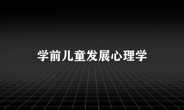 学前儿童发展心理学