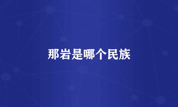 那岩是哪个民族