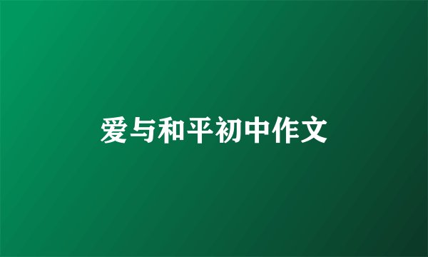爱与和平初中作文
