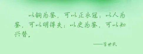 以史为鉴可以知兴替是什么意思