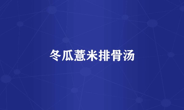 冬瓜薏米排骨汤