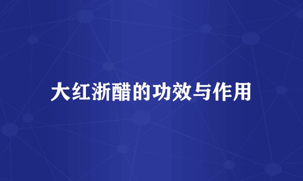 大红浙醋的功效与作用