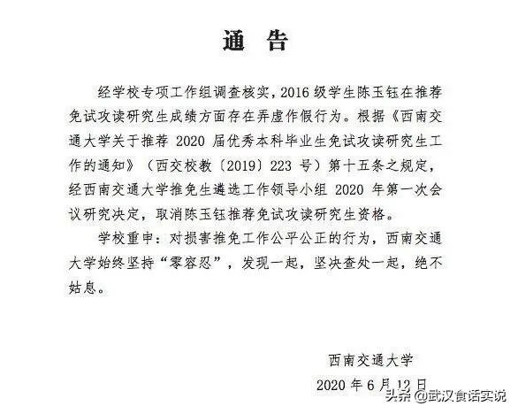 西南交通大学取消陈玉钰保研资格，保研成绩存在弄虚作假，而且其父母都在西南交大任职，对此你怎么看？