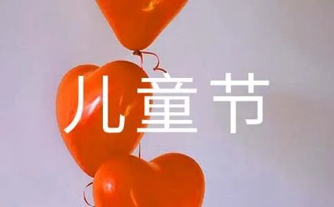 6.1儿童节搞笑短信