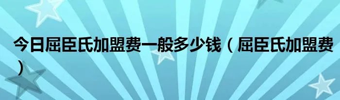 今日屈臣氏加盟费一般多少钱（屈臣氏加盟费）